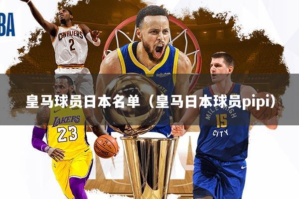 皇马球员日本名单（皇马日本球员pipi）