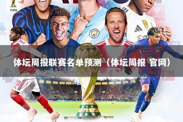 体坛周报联赛名单预测（体坛周报 官网）