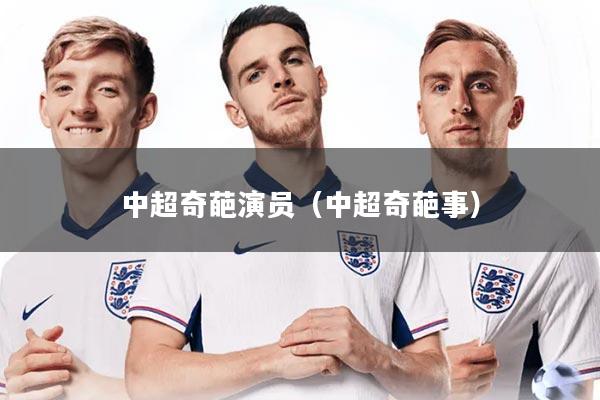 中超奇葩演员（中超奇葩事）