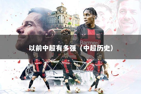 以前中超有多强(中超历史)