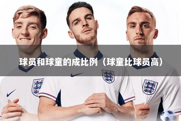 详细阅读:球员和球童的成比例(球童比球员高) 球员和球童的成比例(球童比球员高)