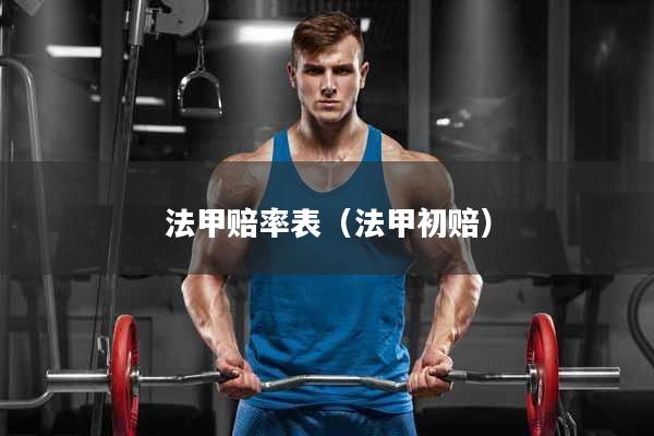 法甲赔率表（法甲初赔）