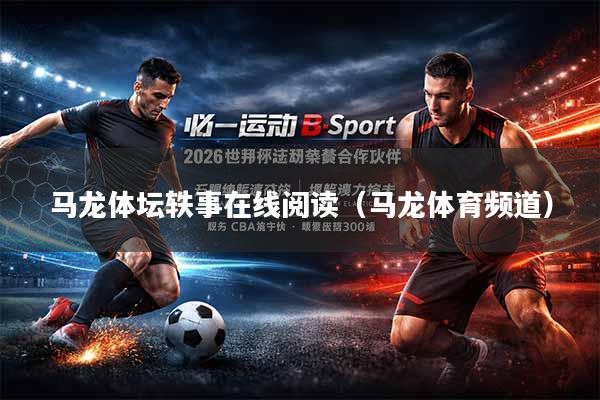 马龙体坛轶事在线阅读（马龙体育频道）