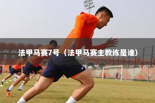 法甲马赛7号（法甲马赛主教练是谁）