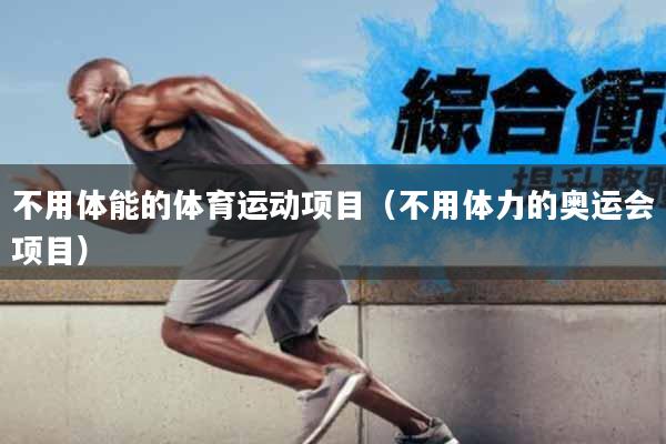 不用体能的体育运动项目（不用体力的奥运会项目）