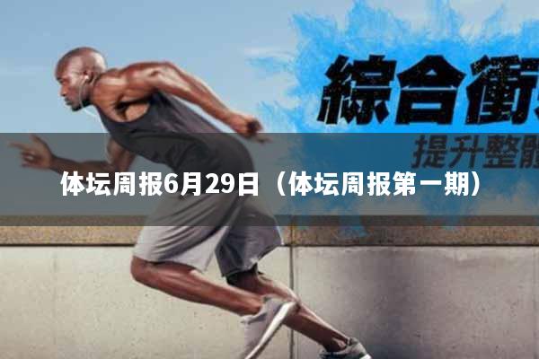 体坛周报6月29日（体坛周报第一期）