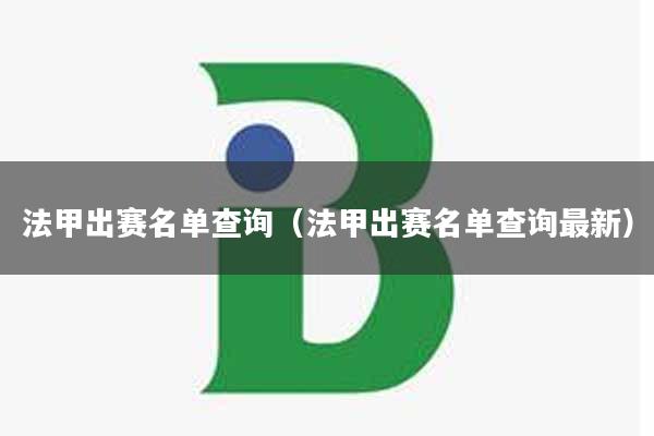 法甲出赛名单查询（法甲出赛名单查询最新）